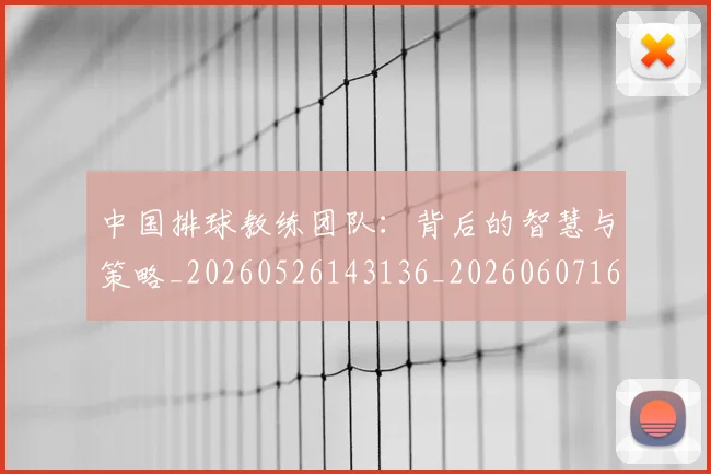 中国排球教练团队:背后的智慧与策略_20260526143136_20260607160802