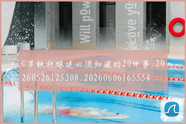 C罗铁杆球迷必须知道的20件事_20260526125308_20260606165554