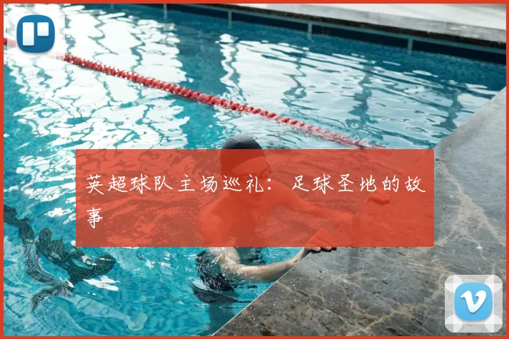 英超球队主场巡礼:足球圣地的故事