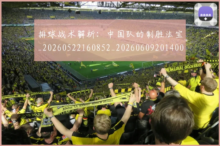 排球战术解析：中国队的制胜法宝_20260522160852_20260609201400