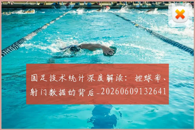 国足技术统计深度解读:控球率、射门数据的背后_20260609132641