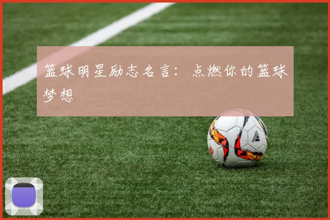 篮球明星励志名言：点燃你的篮球梦想