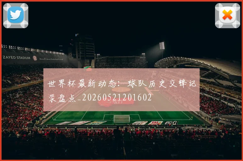 世界杯最新动态:球队历史交锋记录盘点_20260521201602