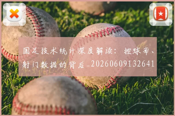 国足技术统计深度解读:控球率、射门数据的背后_20260609132641