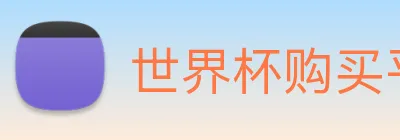 世界杯购买平台 Logo